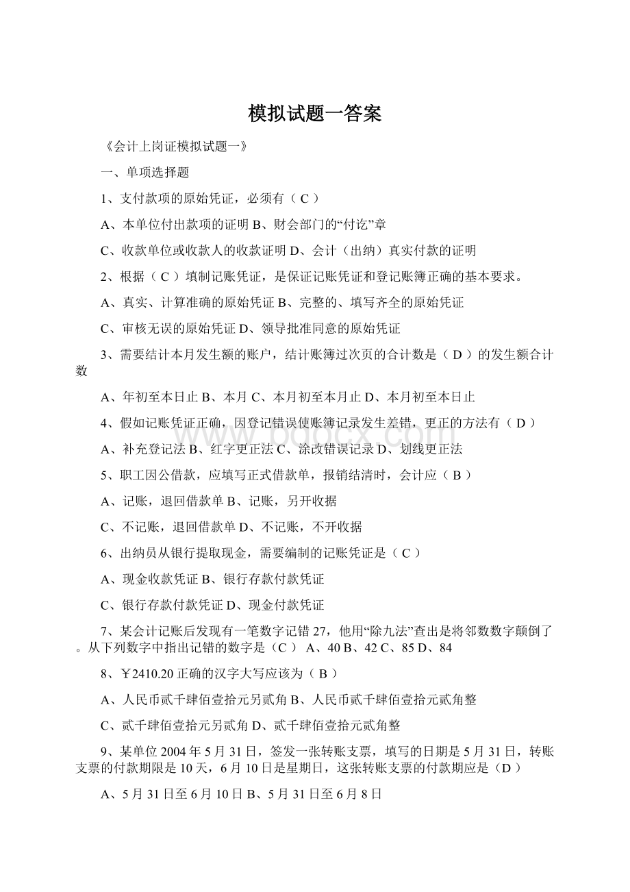 模拟试题一答案Word文档格式.docx