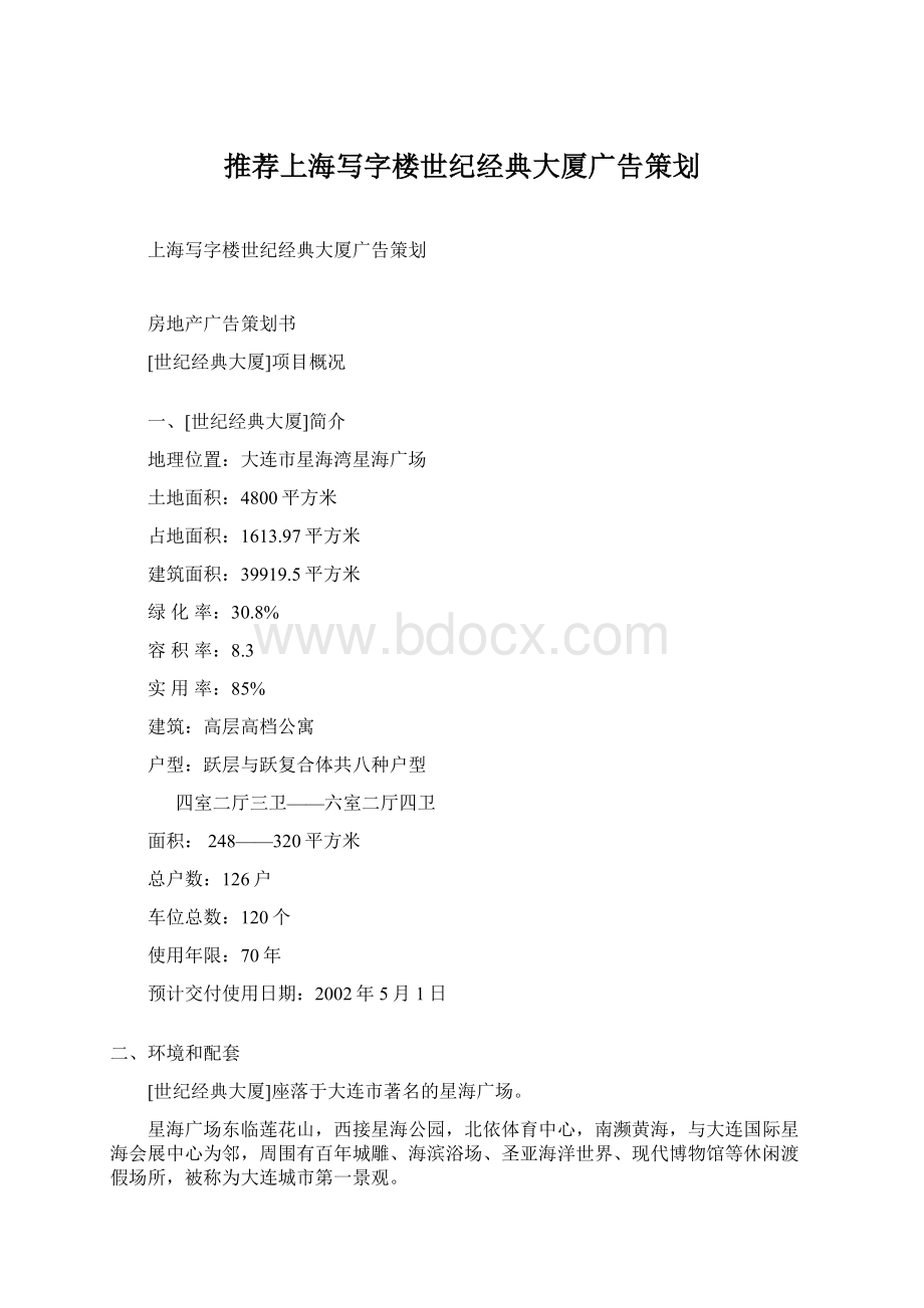 推荐上海写字楼世纪经典大厦广告策划.docx