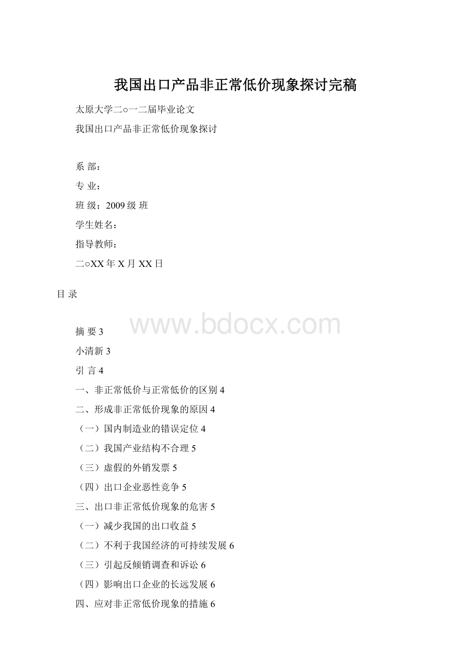 我国出口产品非正常低价现象探讨完稿Word下载.docx