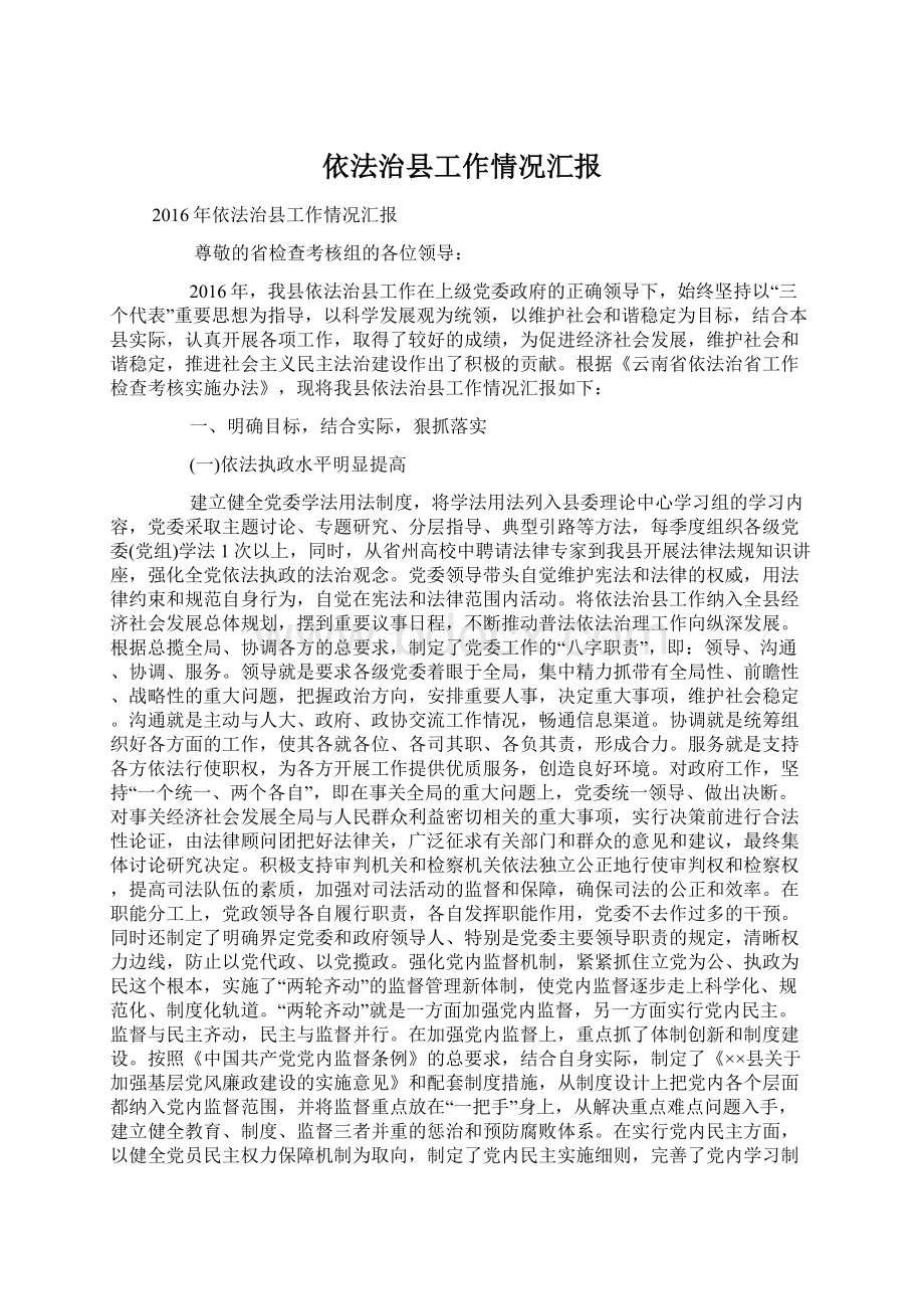 依法治县工作情况汇报Word文件下载.docx_第1页