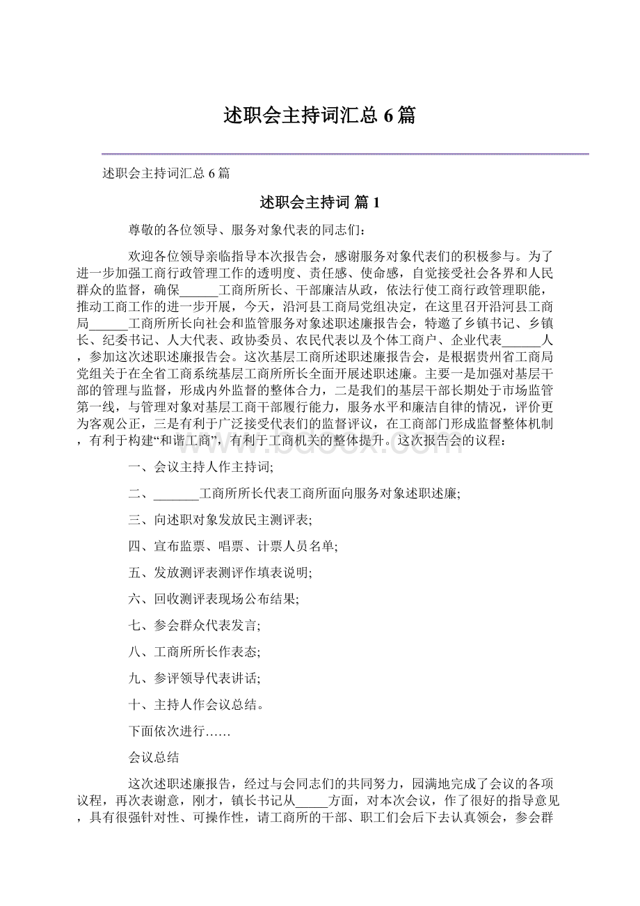 述职会主持词汇总6篇文档格式.docx