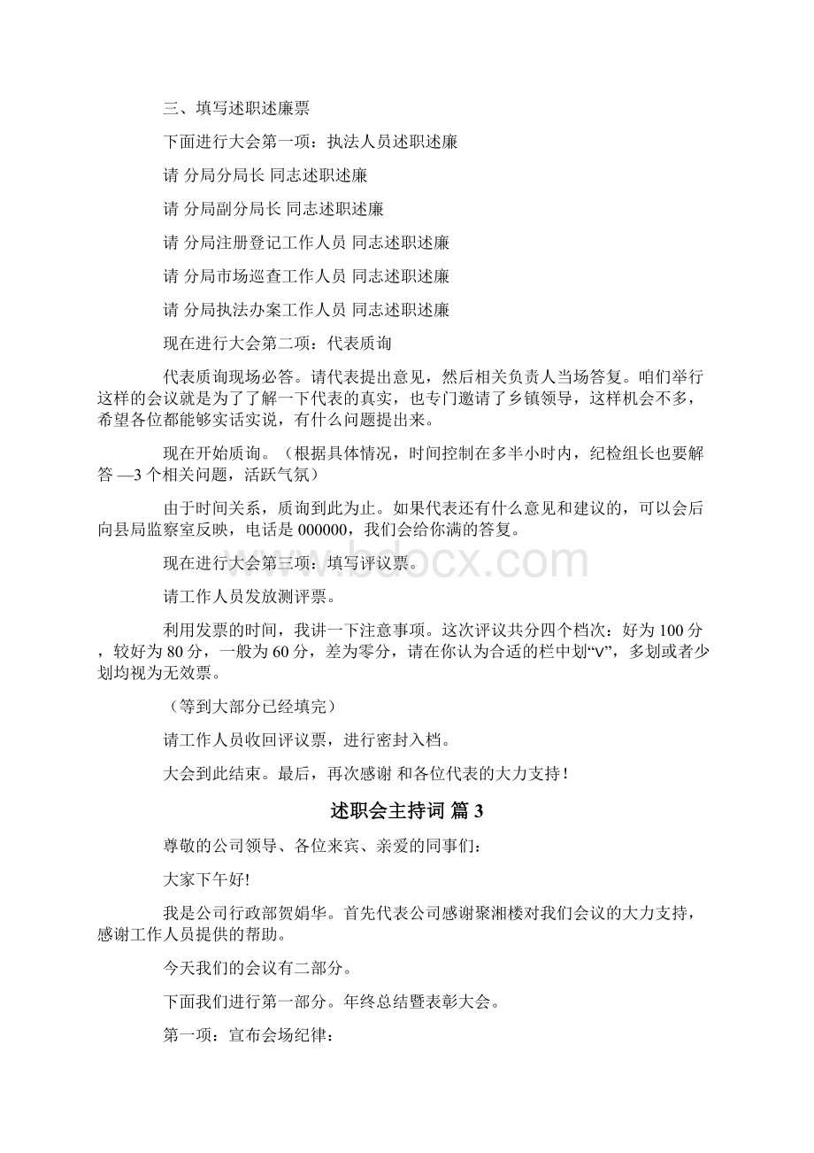 述职会主持词汇总6篇文档格式.docx_第3页