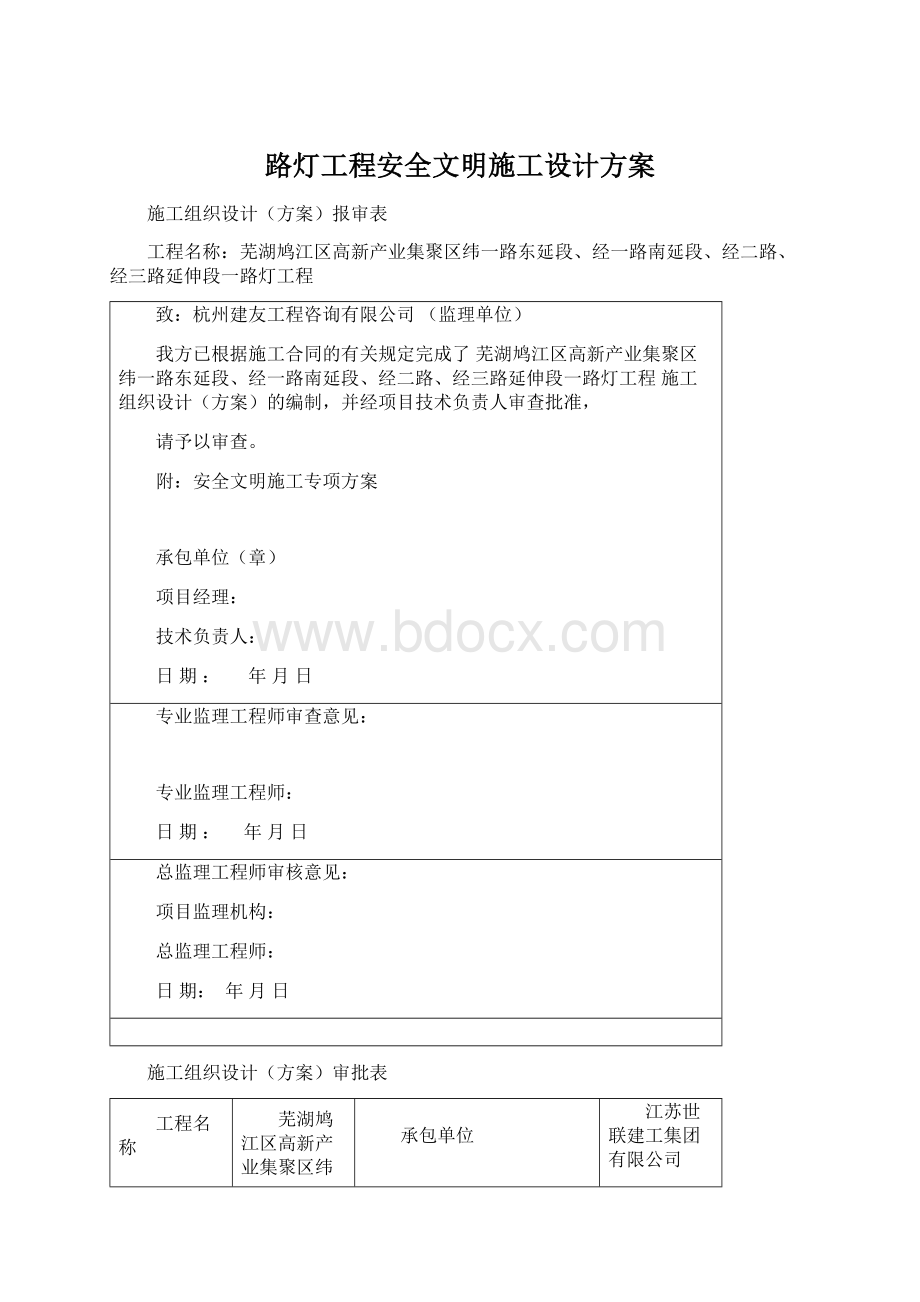 路灯工程安全文明施工设计方案Word下载.docx_第1页