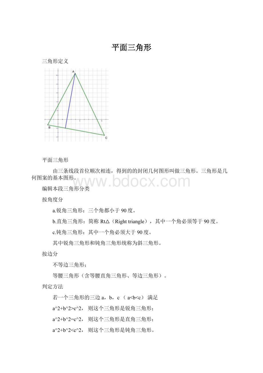 平面三角形文档格式.docx