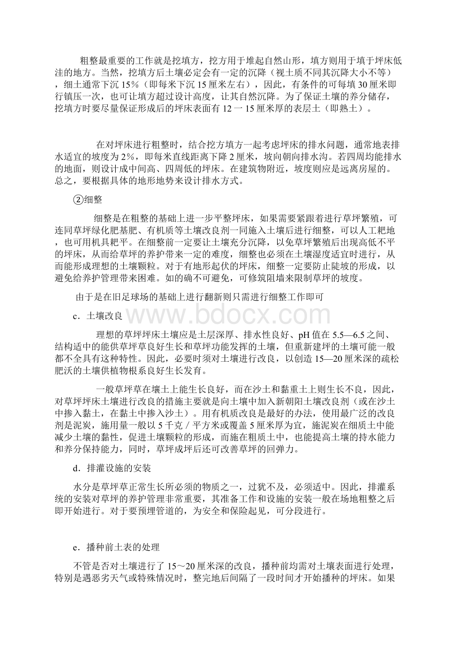 旧足球场翻新建植与养护文档格式.docx_第2页