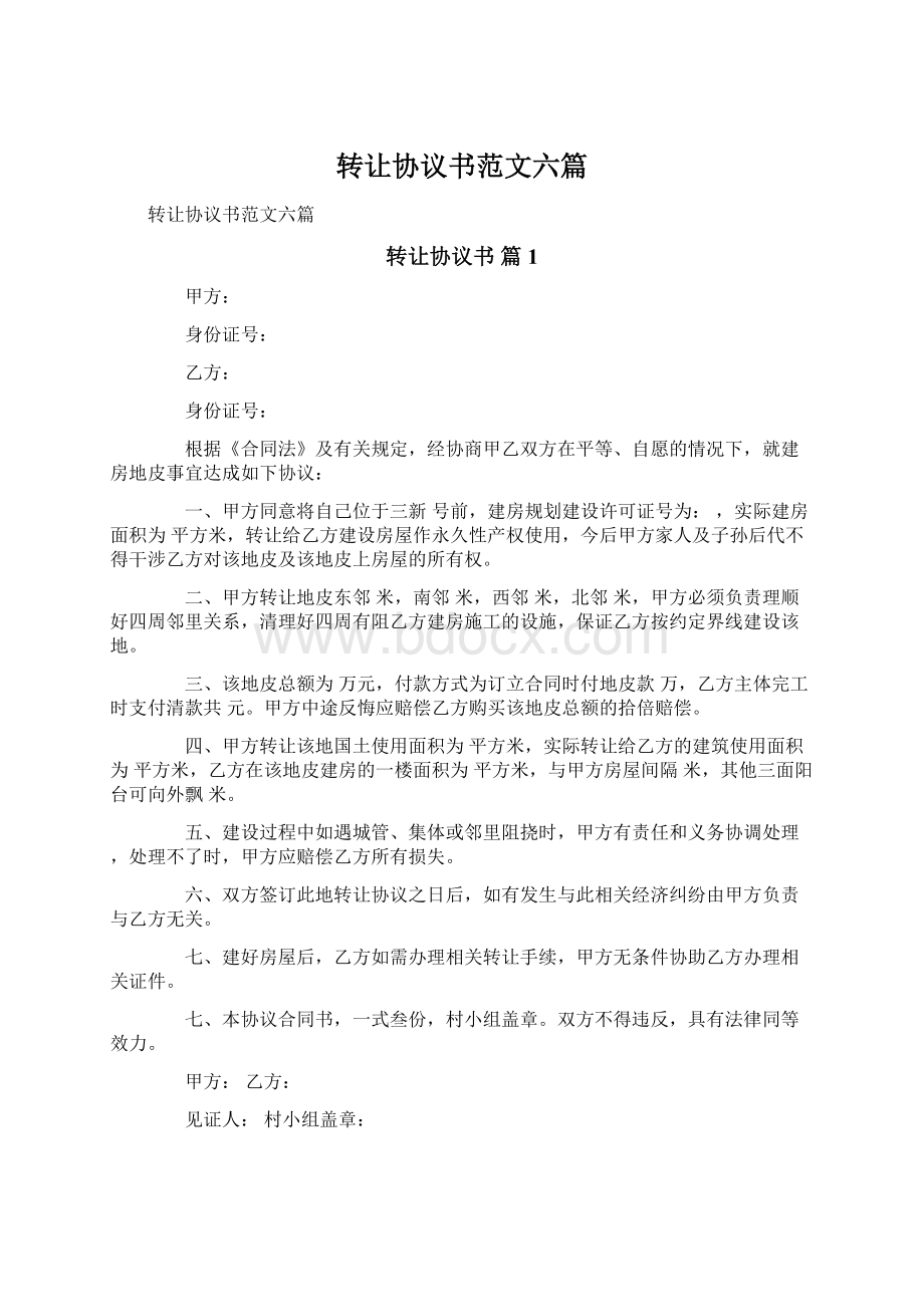 转让协议书范文六篇.docx_第1页