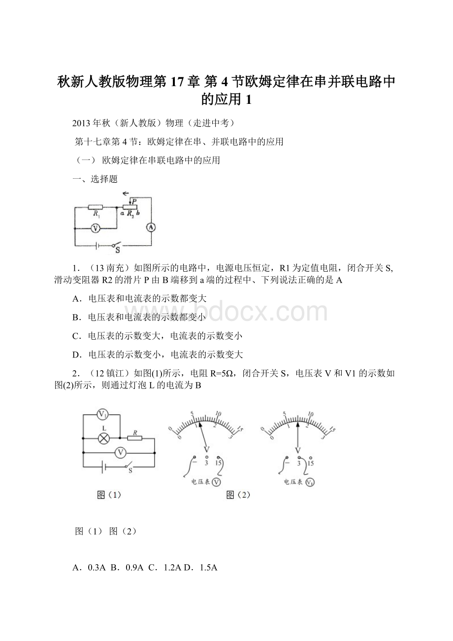 秋新人教版物理第17章 第4节欧姆定律在串并联电路中的应用1Word格式文档下载.docx