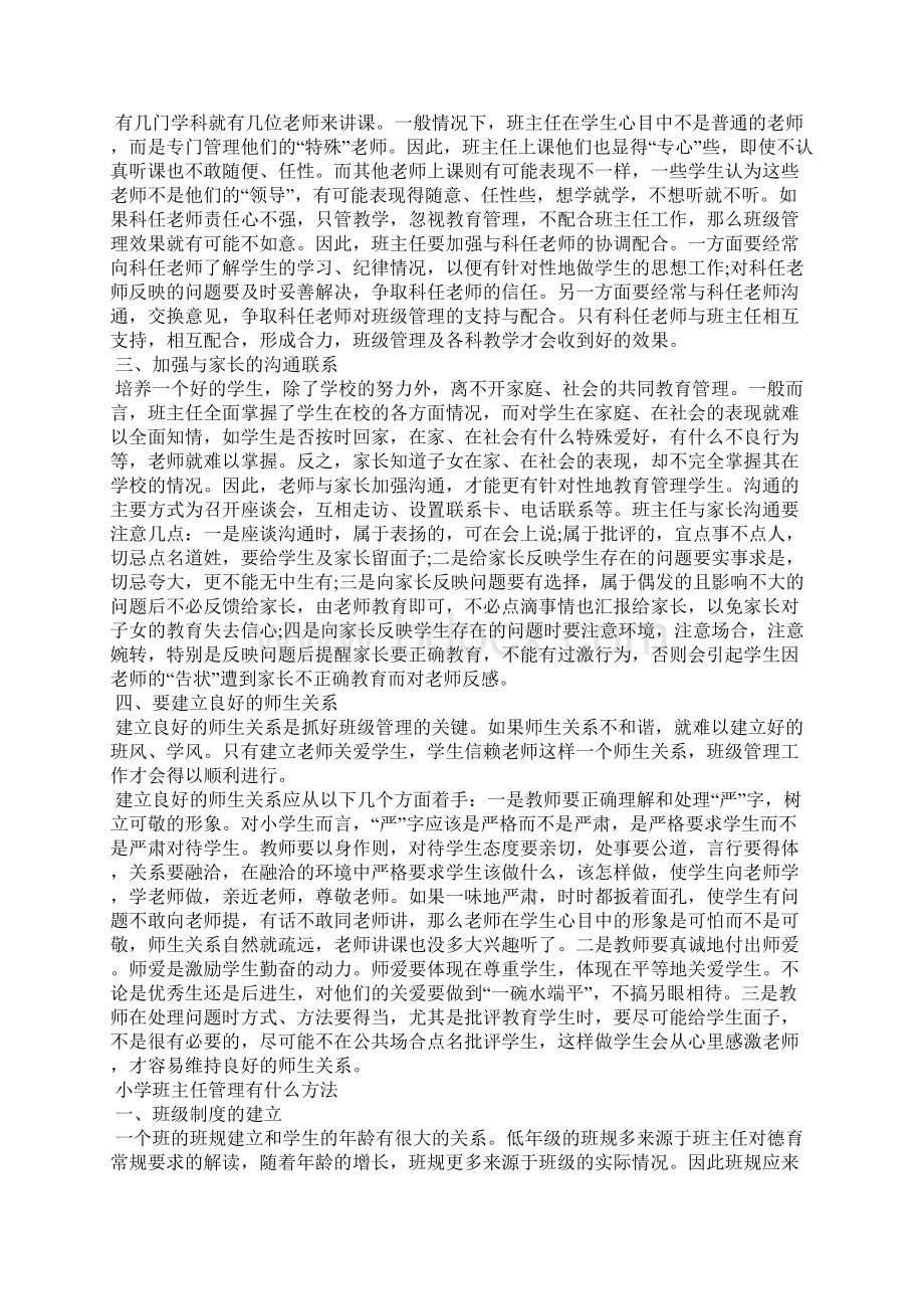 小学班主任管理有什么方法.docx_第2页