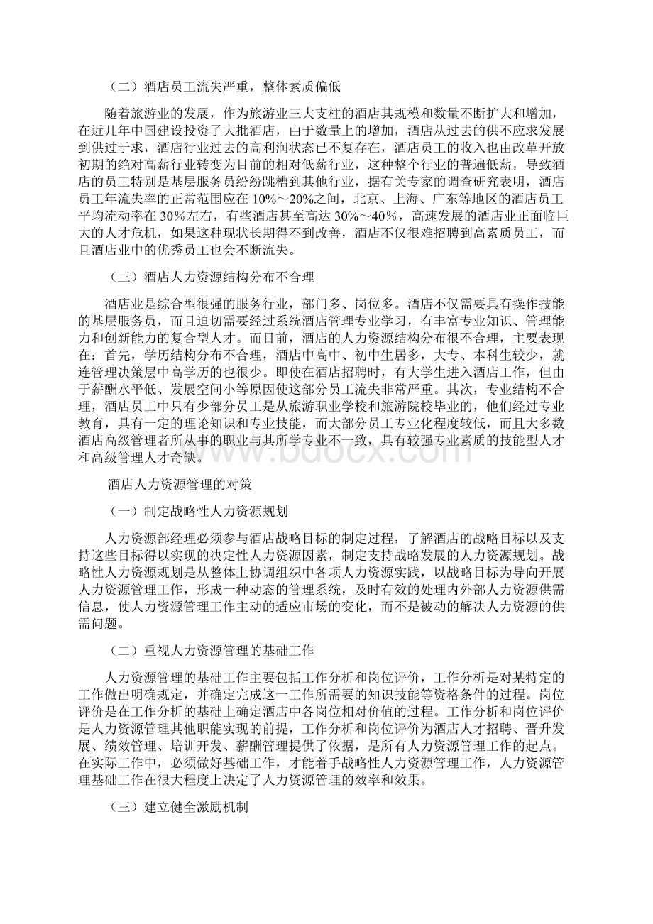 酒店人力资源管理系统专题结课作业Word文档格式.docx_第2页