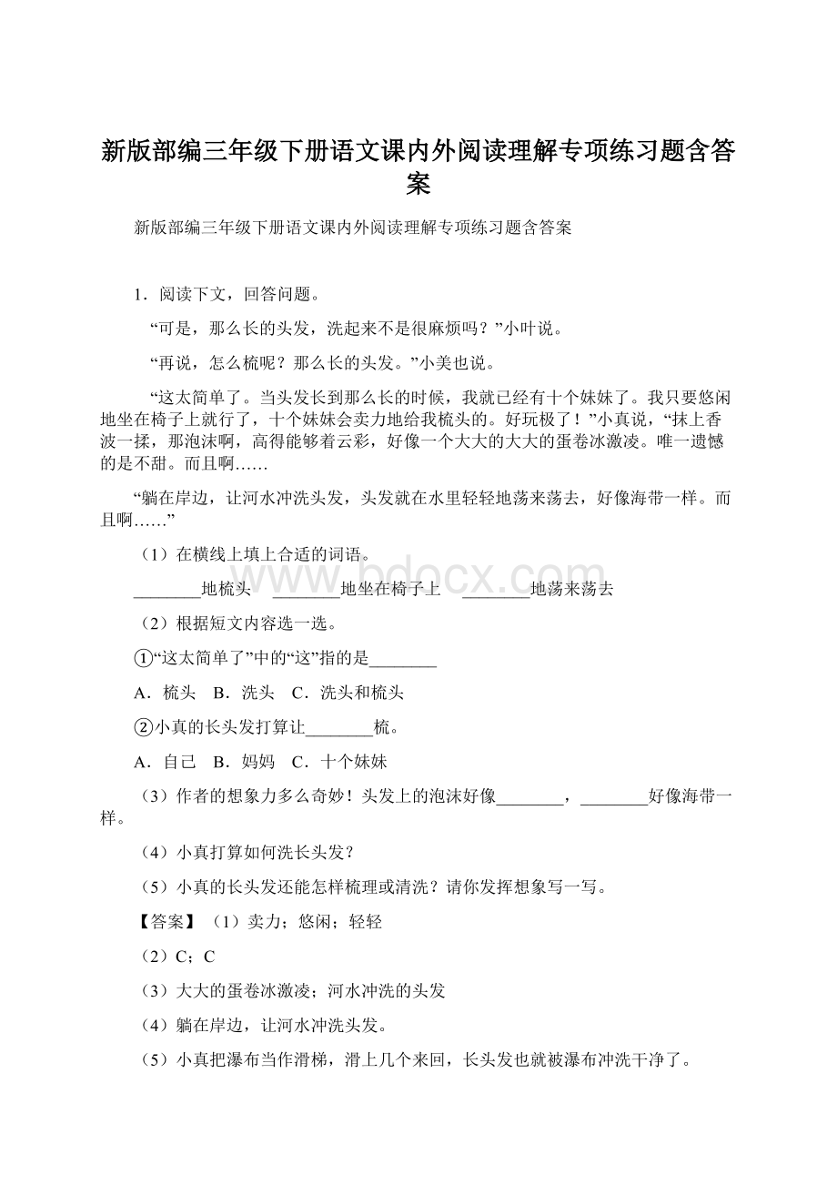 新版部编三年级下册语文课内外阅读理解专项练习题含答案Word下载.docx_第1页