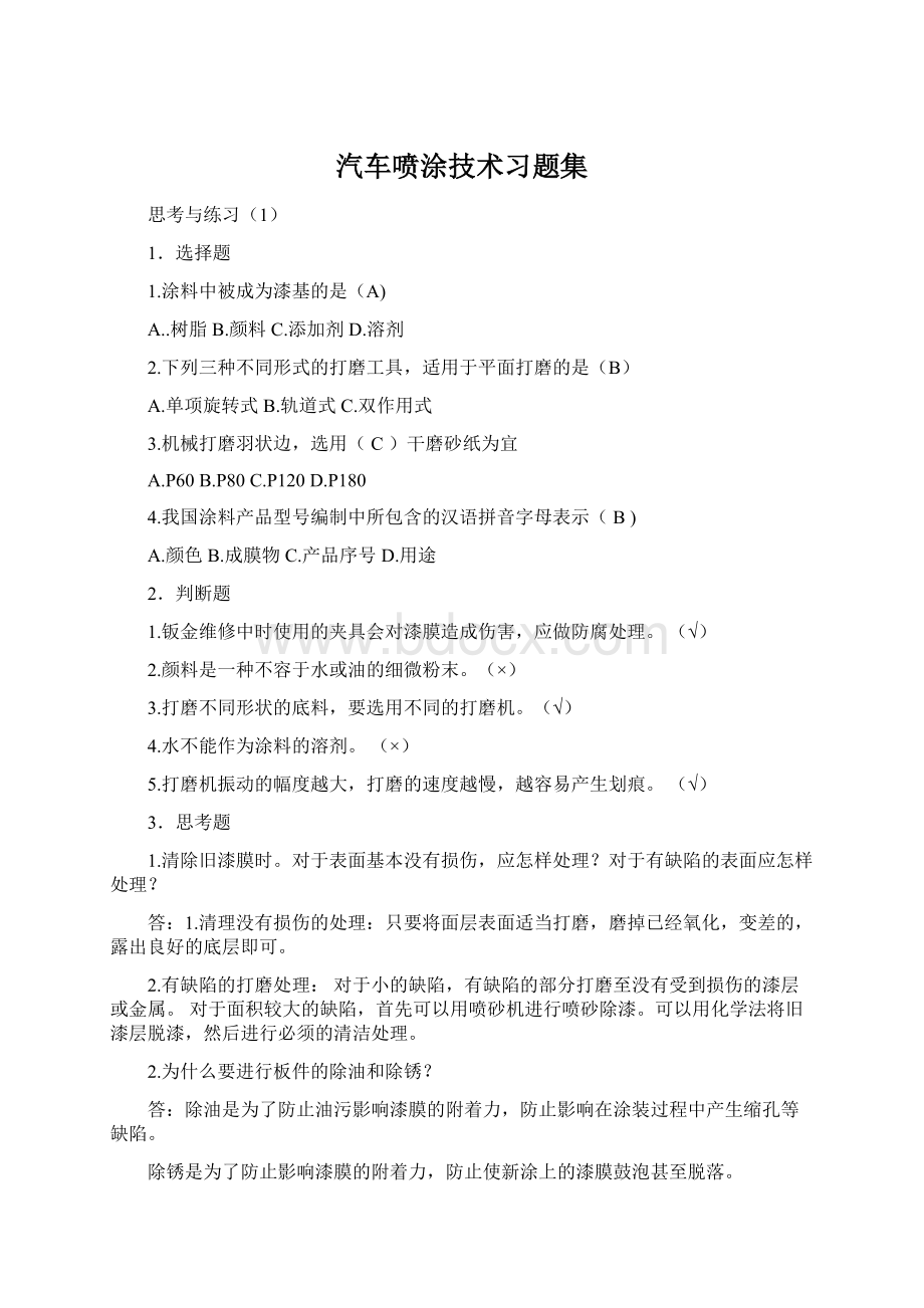 汽车喷涂技术习题集Word格式文档下载.docx