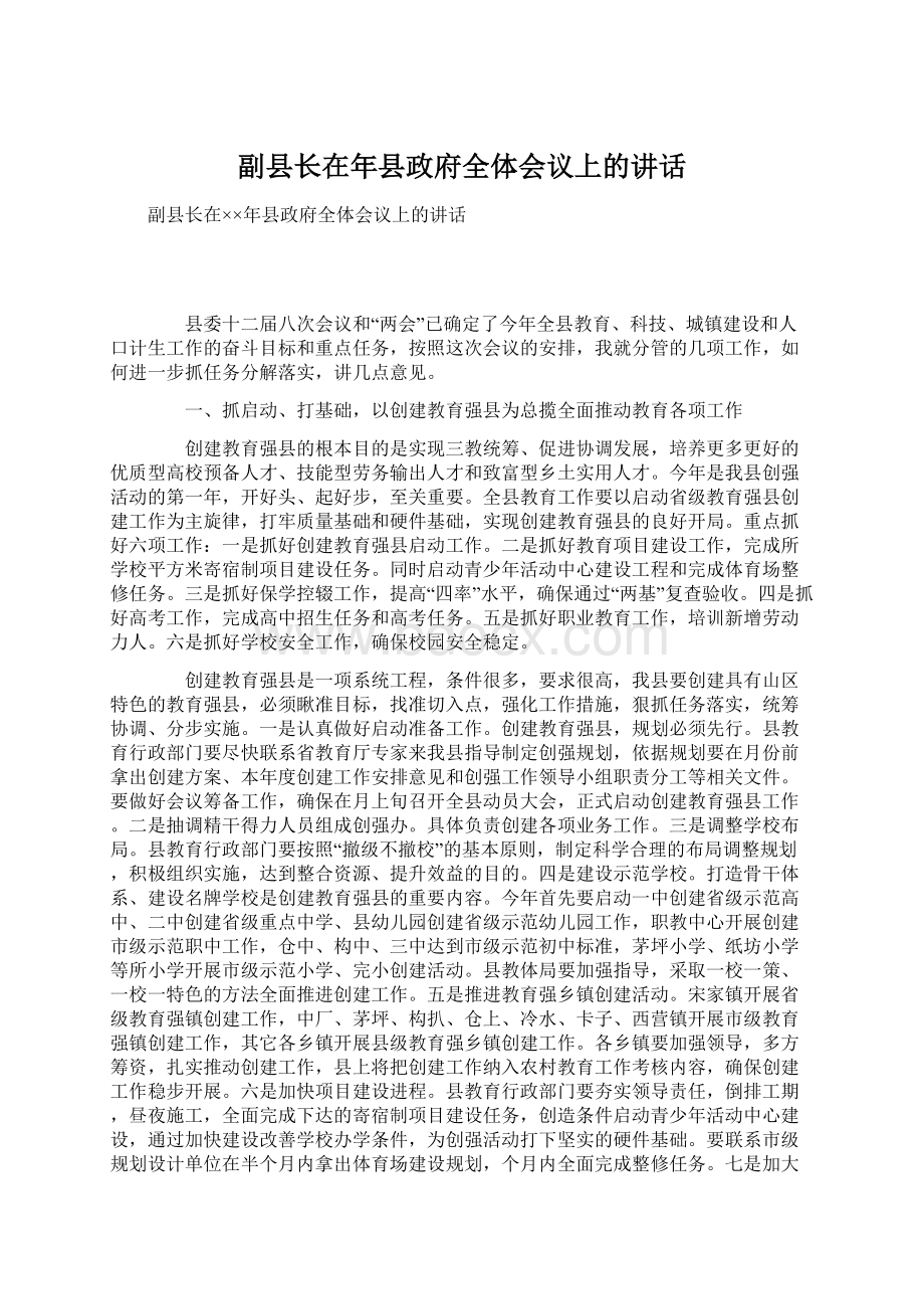 副县长在年县政府全体会议上的讲话.docx_第1页