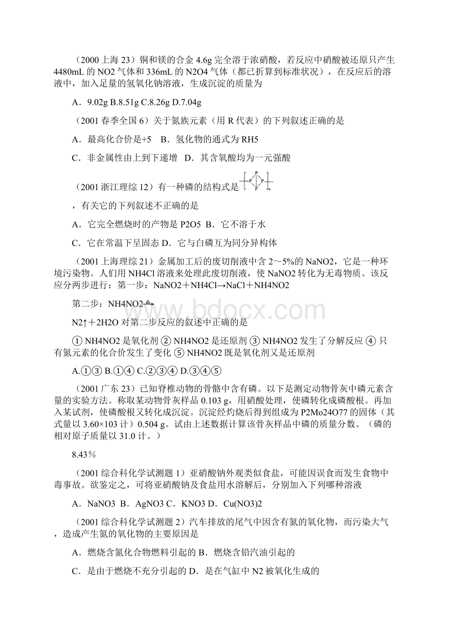 近六年高考化学试题汇编氮族元素Word格式.docx_第2页