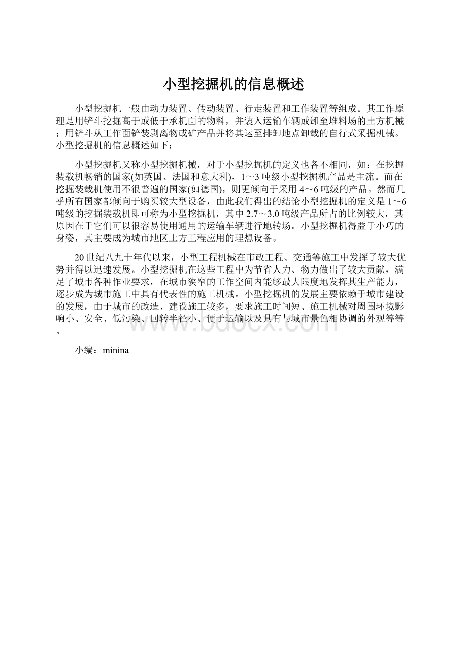 小型挖掘机的信息概述Word文件下载.docx