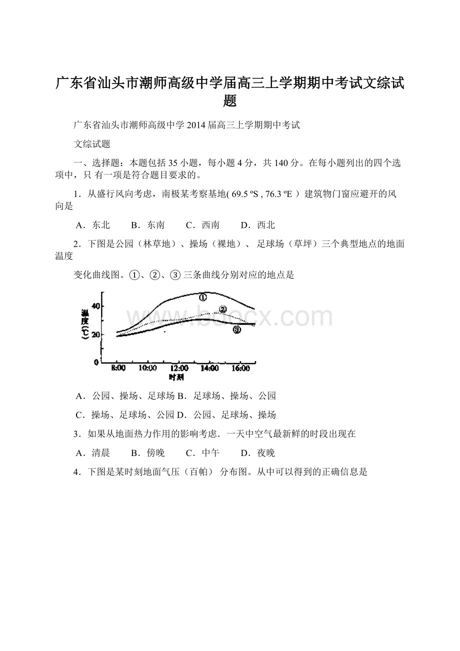 广东省汕头市潮师高级中学届高三上学期期中考试文综试题.docx