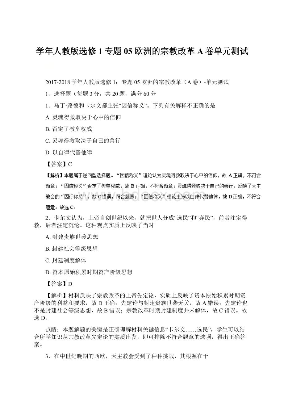 学年人教版选修1专题05 欧洲的宗教改革A卷单元测试.docx_第1页