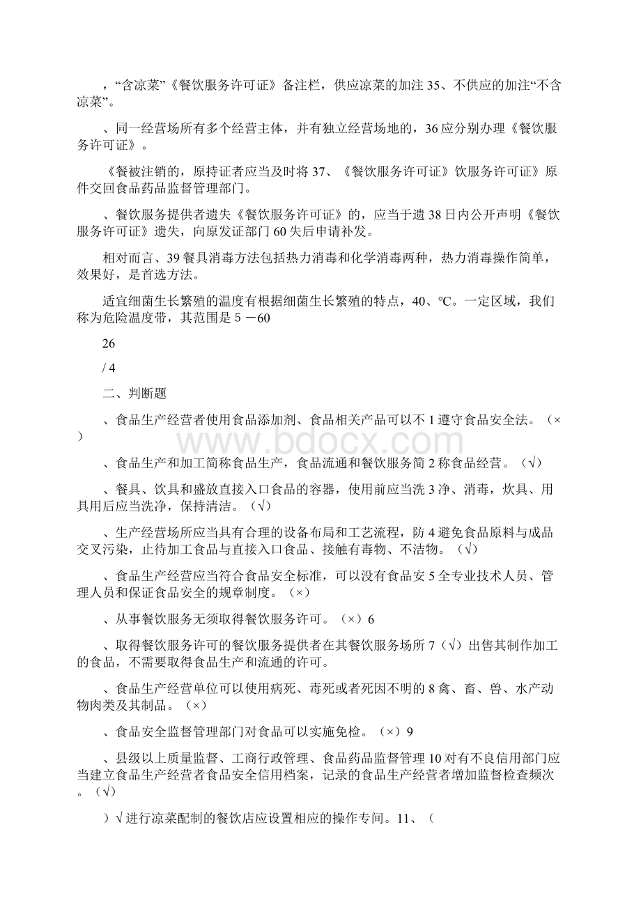 餐饮服务食品安全管理人员培训复习题Word下载.docx_第3页