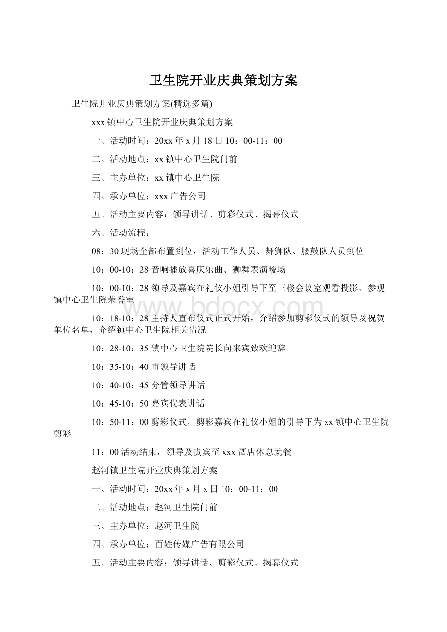 卫生院开业庆典策划方案.docx_第1页