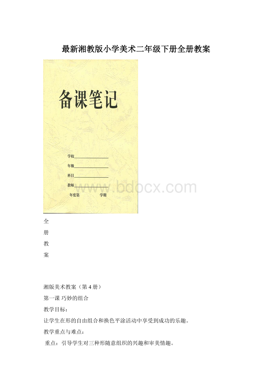 最新湘教版小学美术二年级下册全册教案.docx_第1页