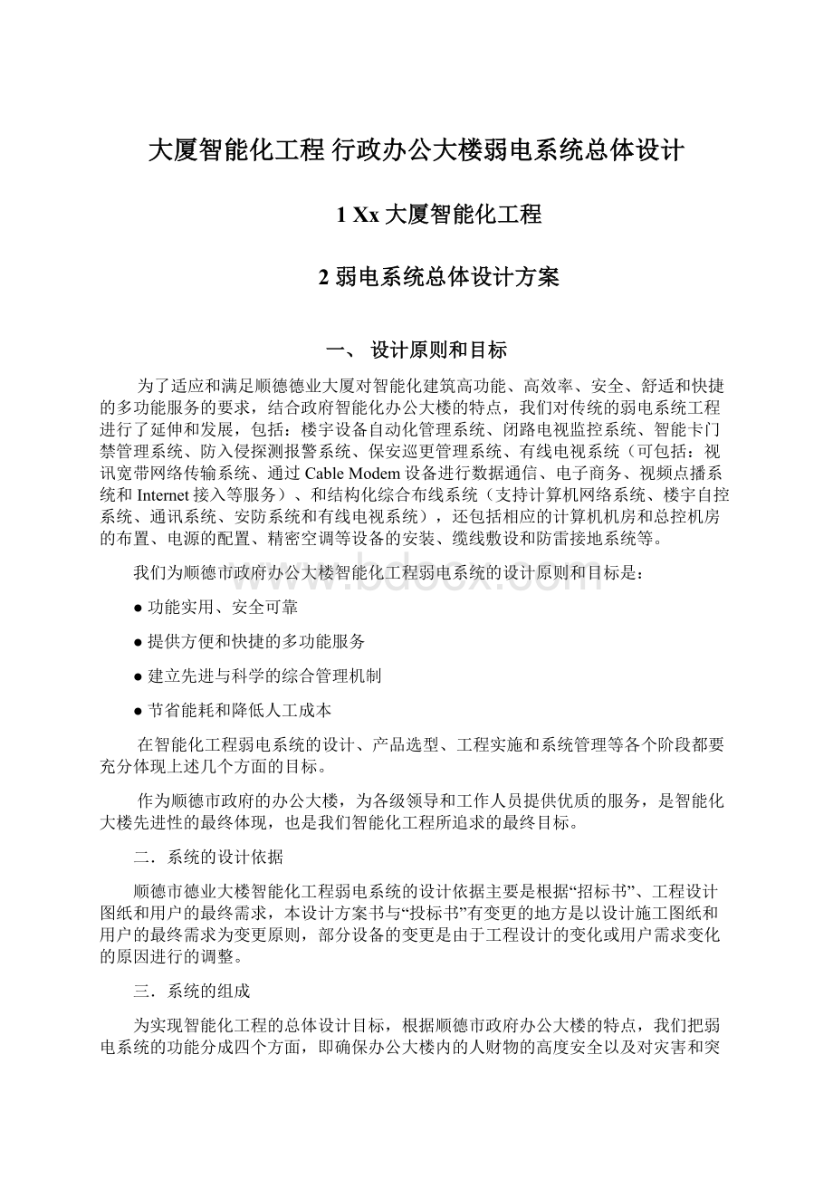 大厦智能化工程 行政办公大楼弱电系统总体设计Word文档下载推荐.docx_第1页