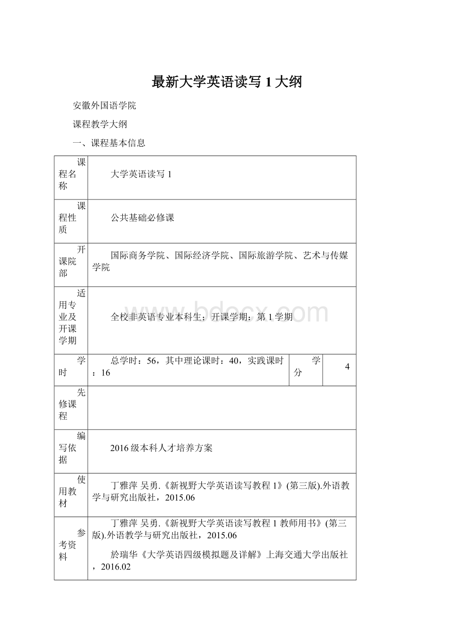 最新大学英语读写1大纲.docx_第1页