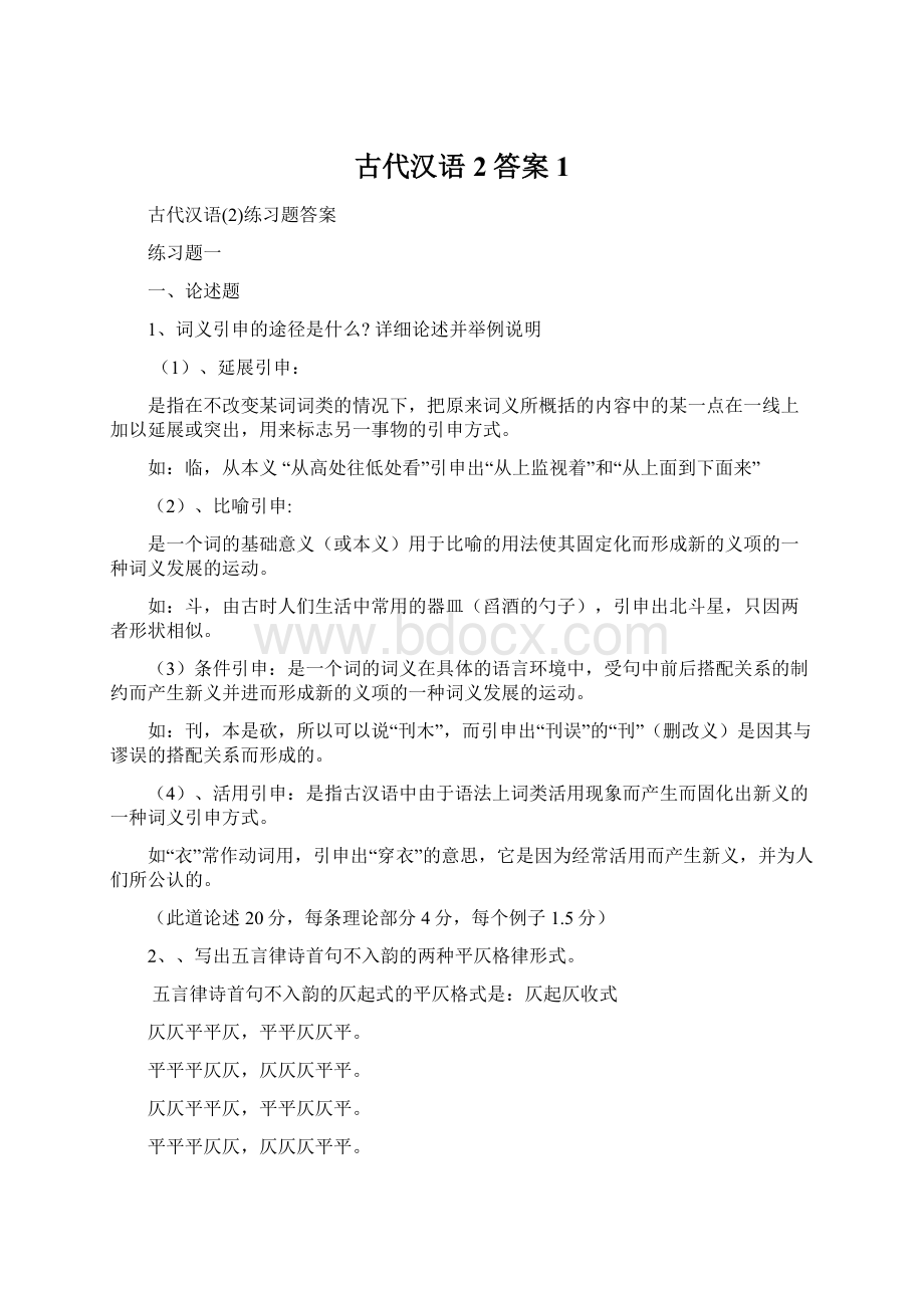 古代汉语2答案1Word文件下载.docx