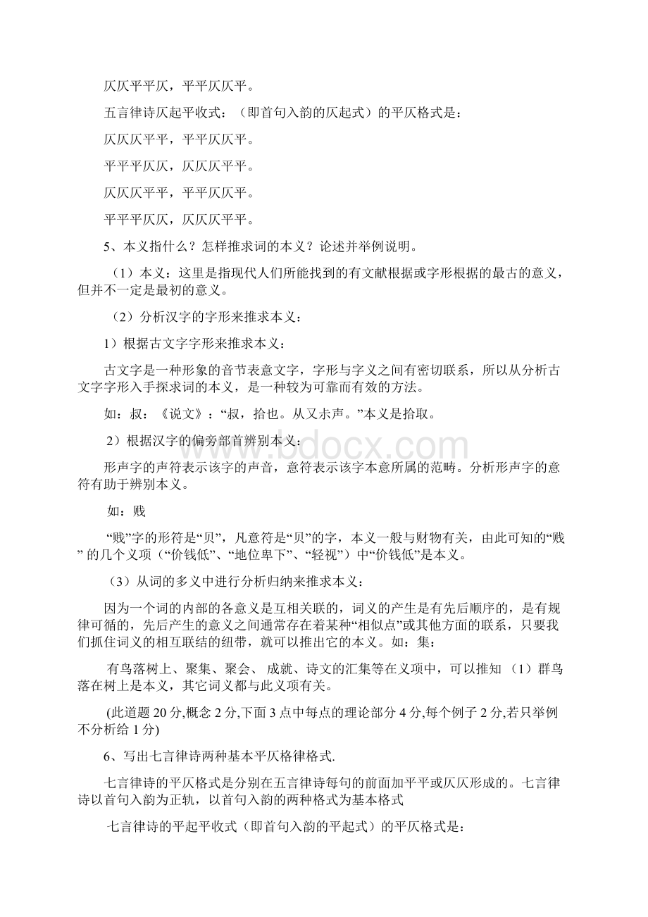 古代汉语2答案1Word文件下载.docx_第3页