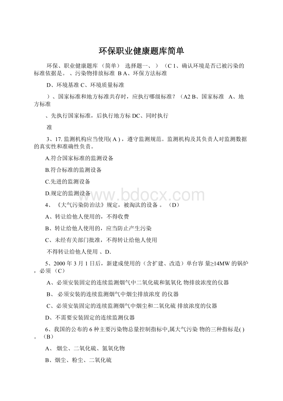 环保职业健康题库简单文档格式.docx