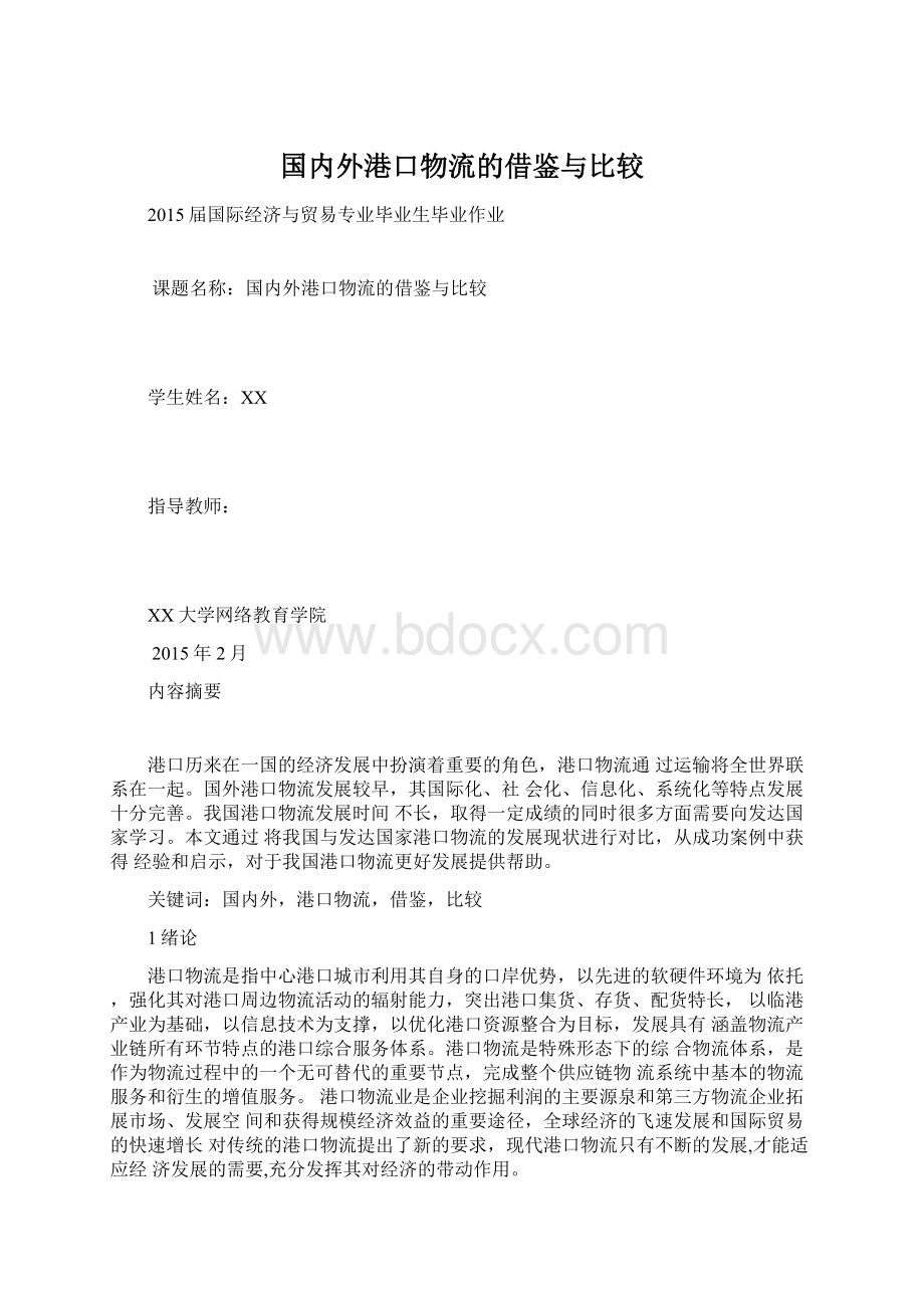 国内外港口物流的借鉴与比较Word下载.docx