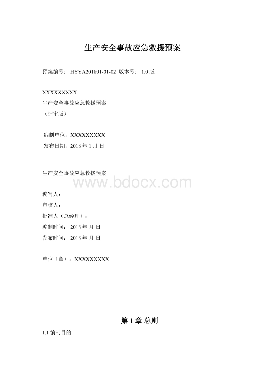 生产安全事故应急救援预案.docx_第1页