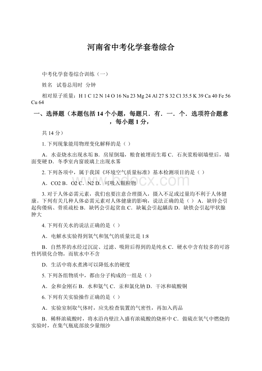 河南省中考化学套卷综合Word文件下载.docx_第1页