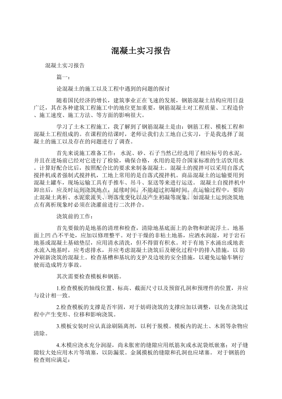 混凝土实习报告Word格式.docx_第1页