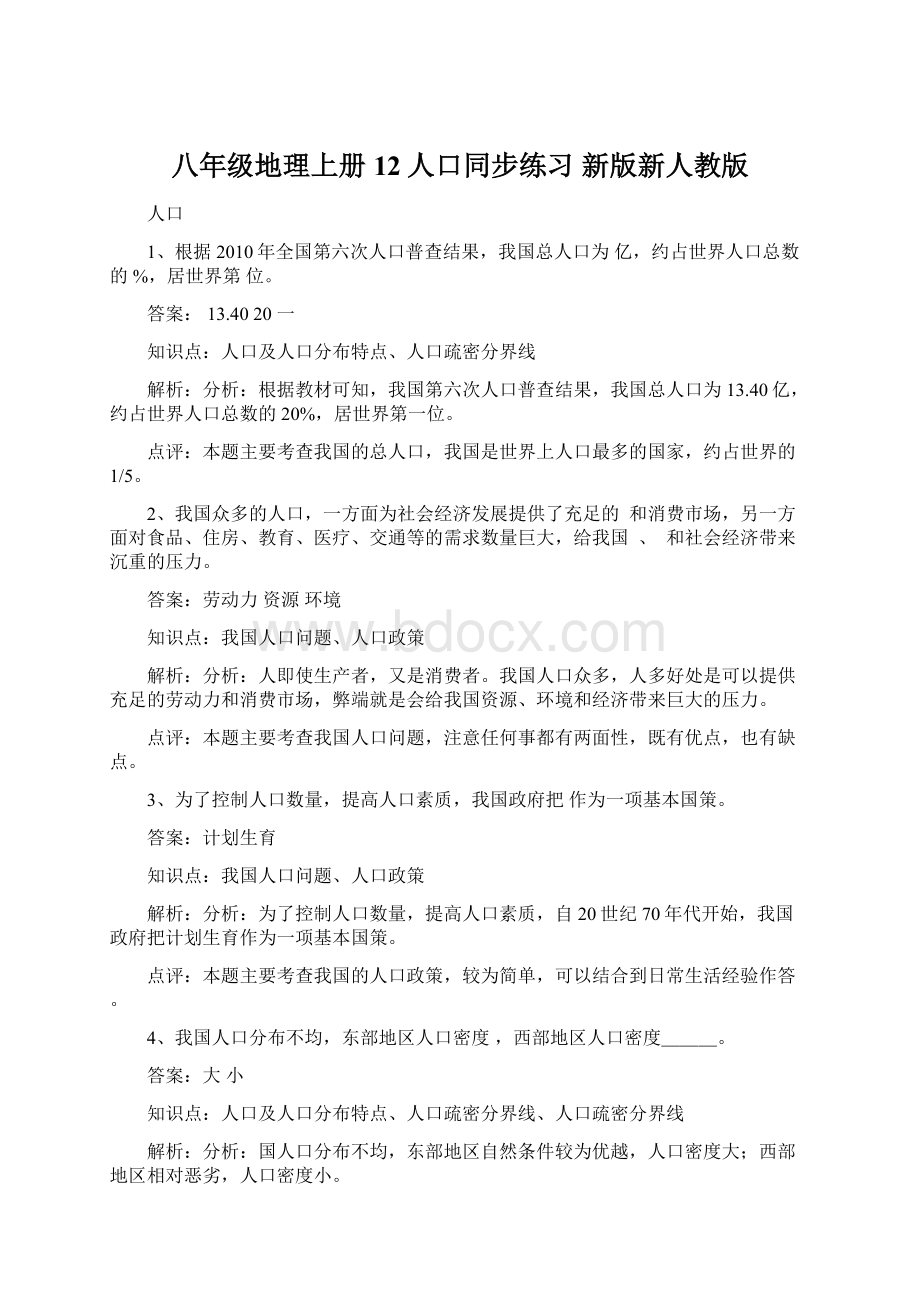 八年级地理上册 12人口同步练习 新版新人教版Word下载.docx