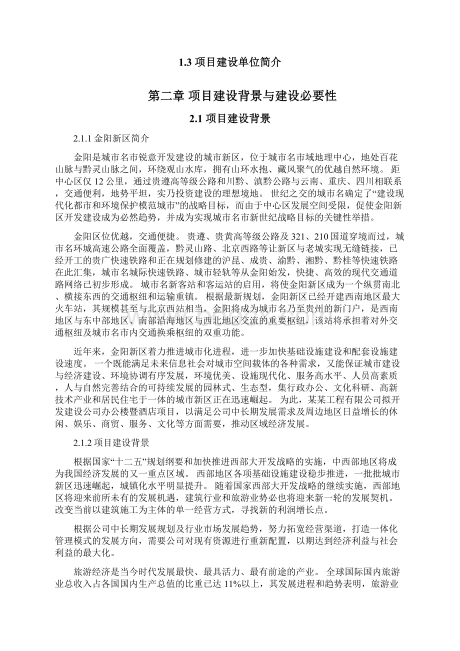 办公楼暨酒店建设项目规划建设可行性报告Word格式文档下载.docx_第3页