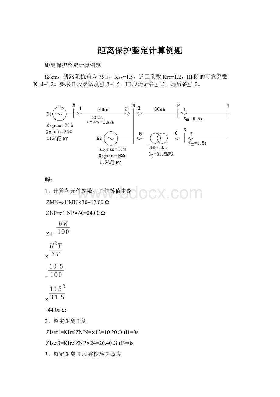 距离保护整定计算例题Word格式文档下载.docx