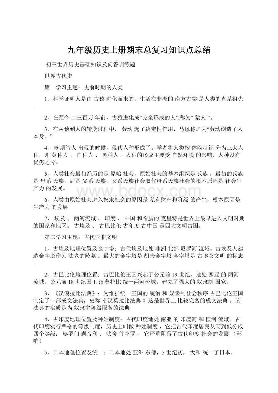 九年级历史上册期末总复习知识点总结文档格式.docx_第1页