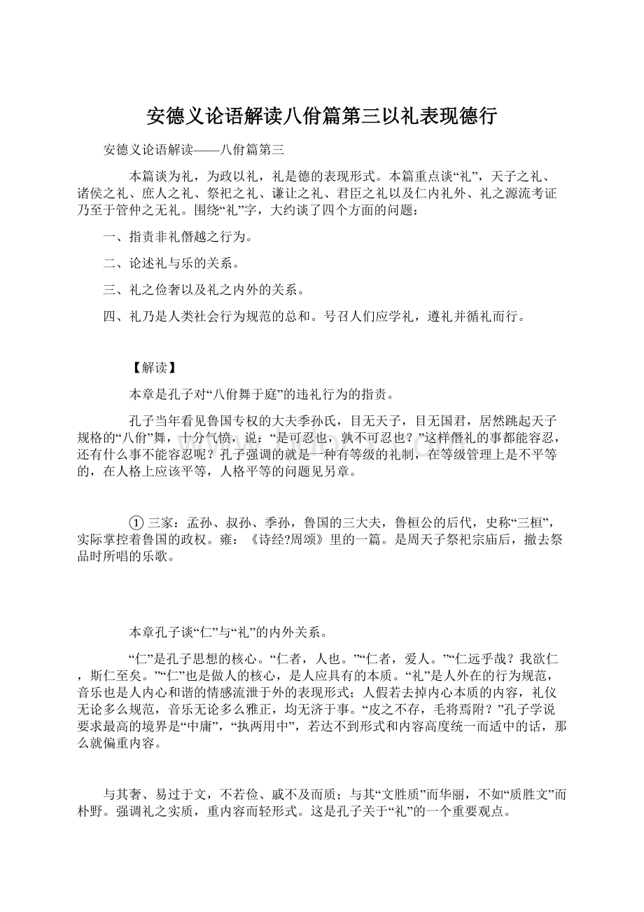 安德义论语解读八佾篇第三以礼表现德行文档格式.docx_第1页