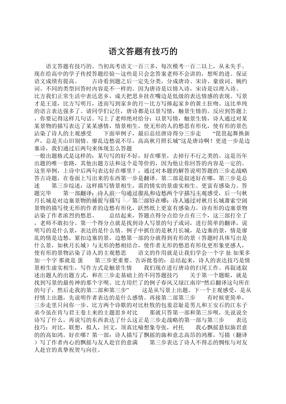 语文答题有技巧的.docx