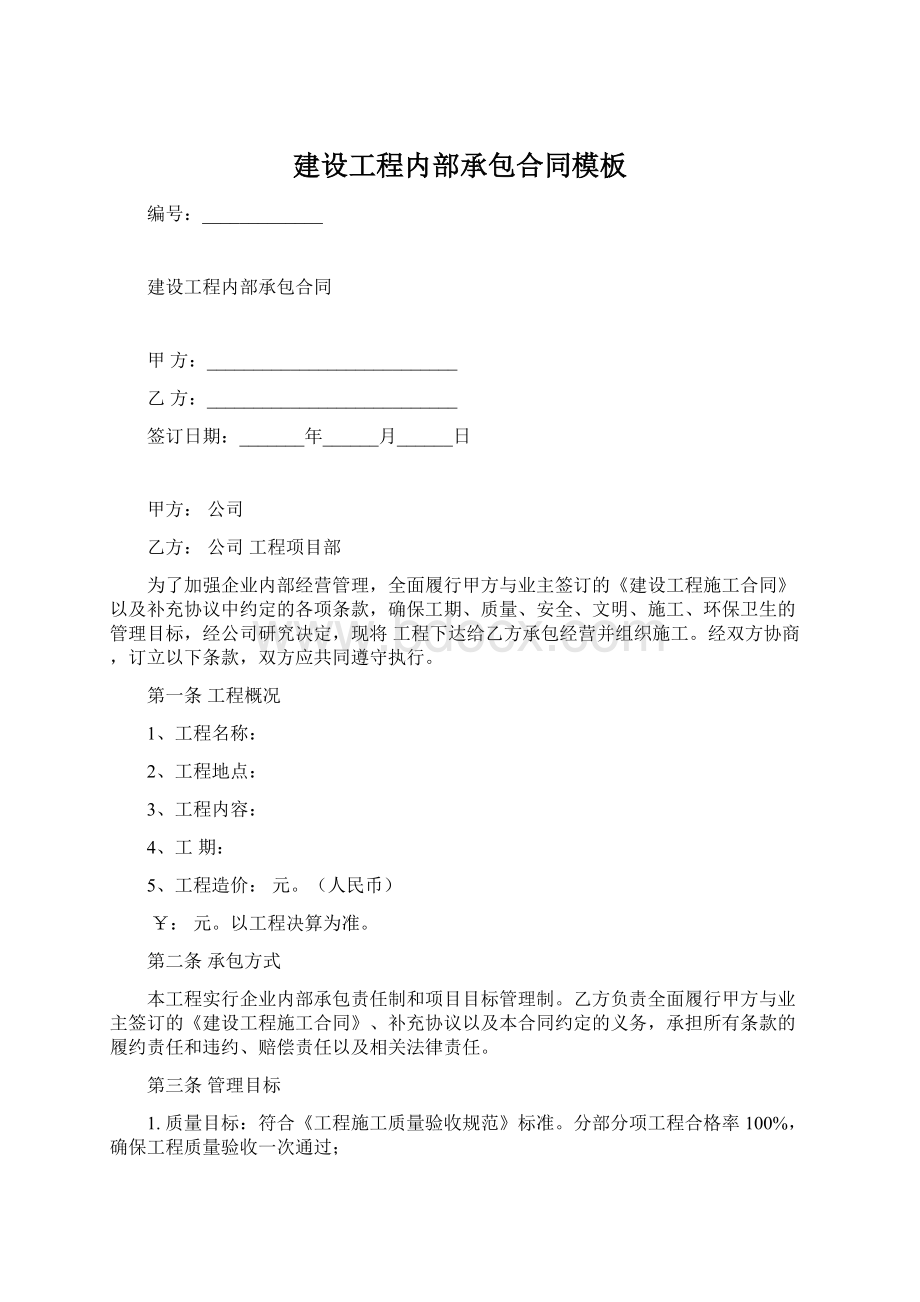 建设工程内部承包合同模板Word格式文档下载.docx