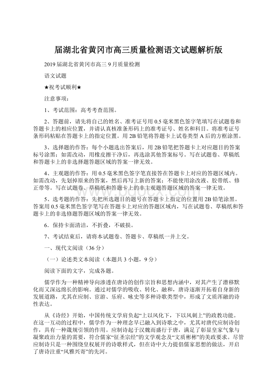 届湖北省黄冈市高三质量检测语文试题解析版Word文档下载推荐.docx