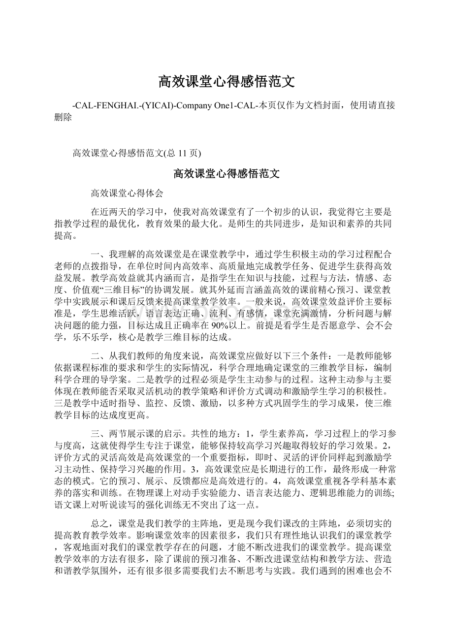 高效课堂心得感悟范文文档格式.docx_第1页