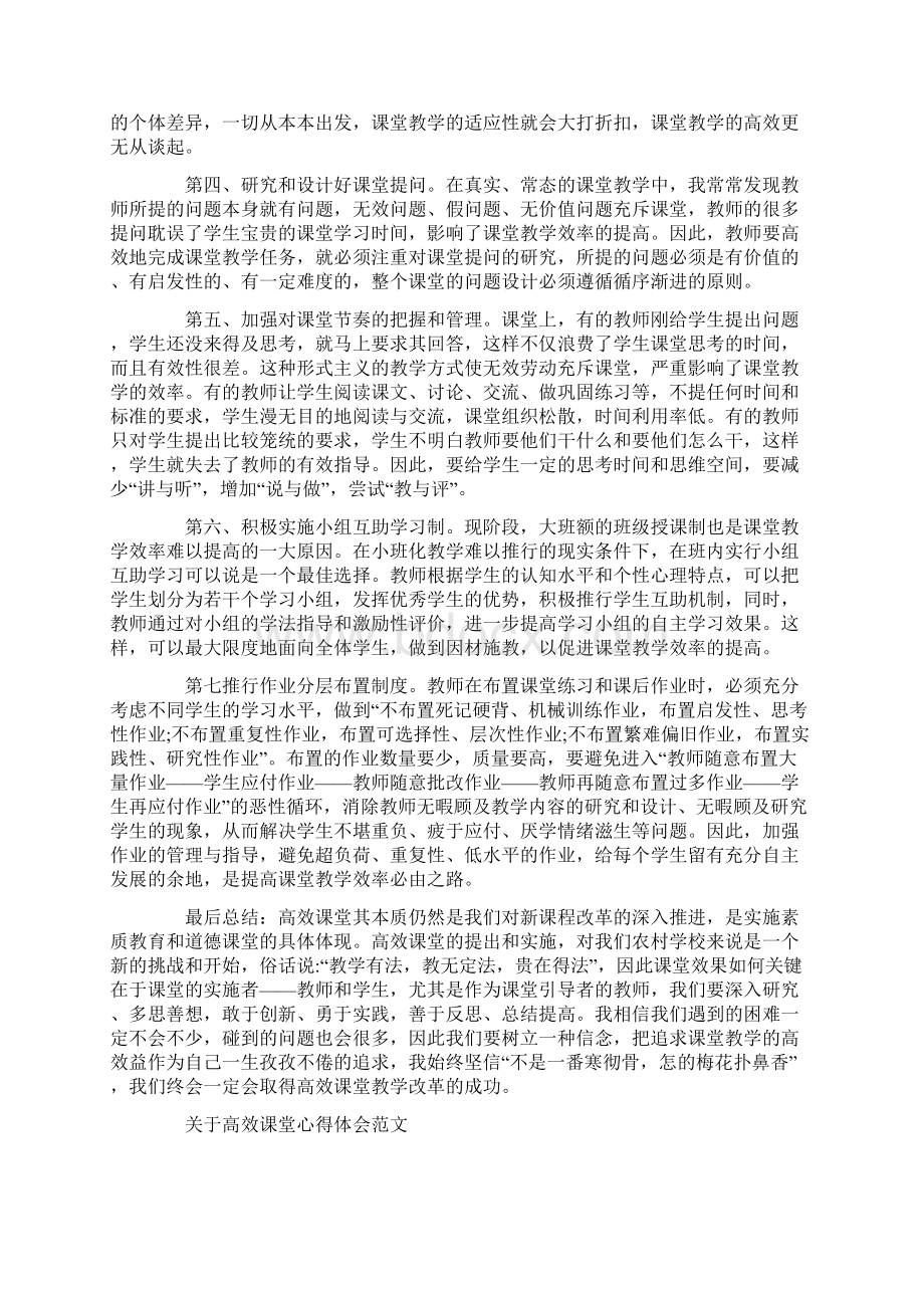 高效课堂心得感悟范文文档格式.docx_第3页