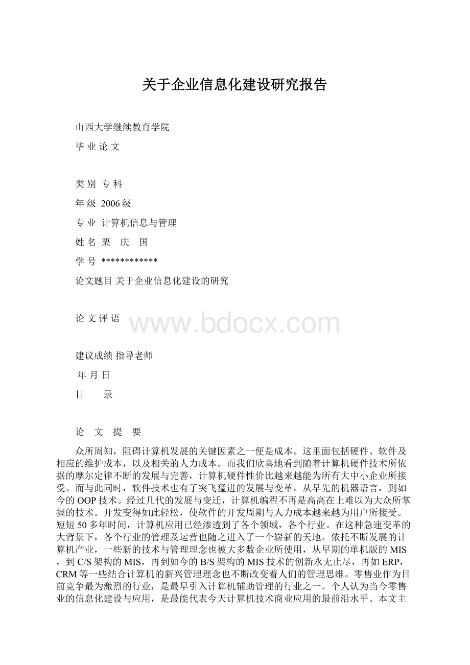 关于企业信息化建设研究报告.docx_第1页