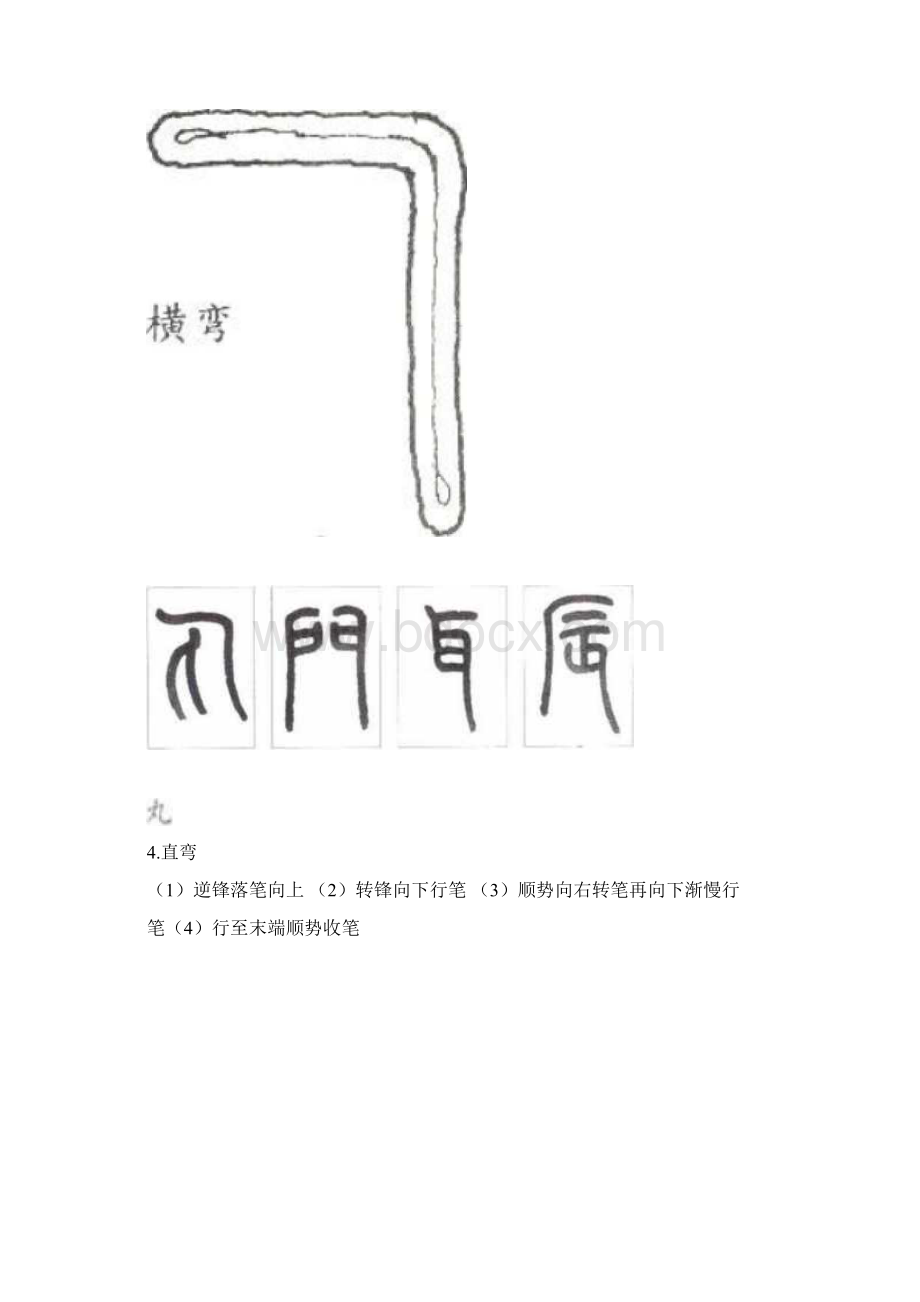 小篆的基本笔法Word文档下载推荐.docx_第3页