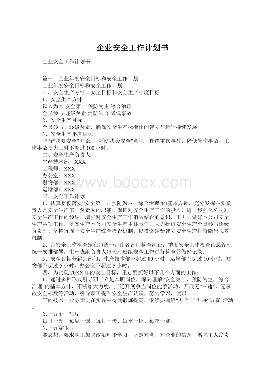 企业安全工作计划书.docx_第1页