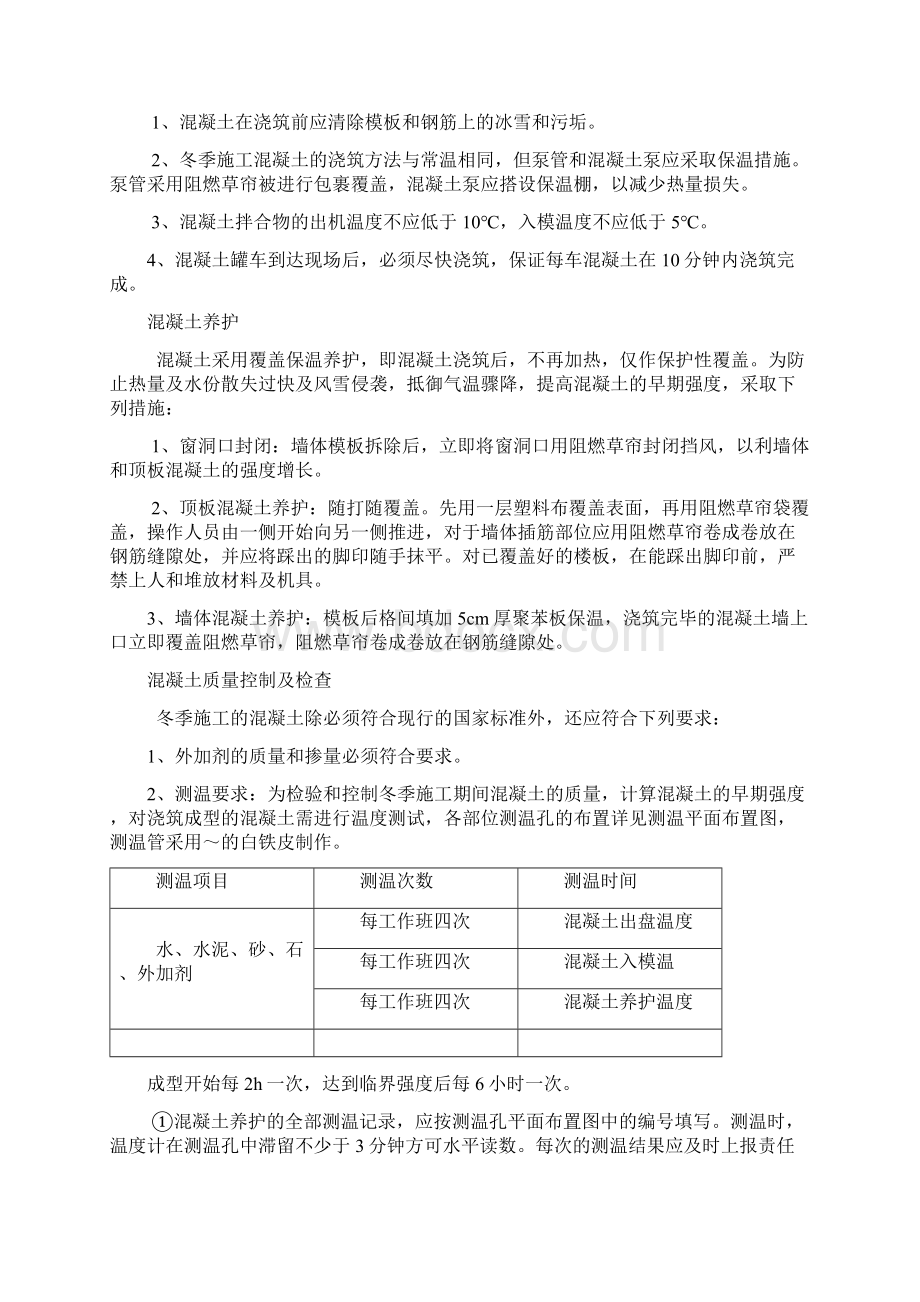 混凝土季节性施工措施Word格式文档下载.docx_第2页