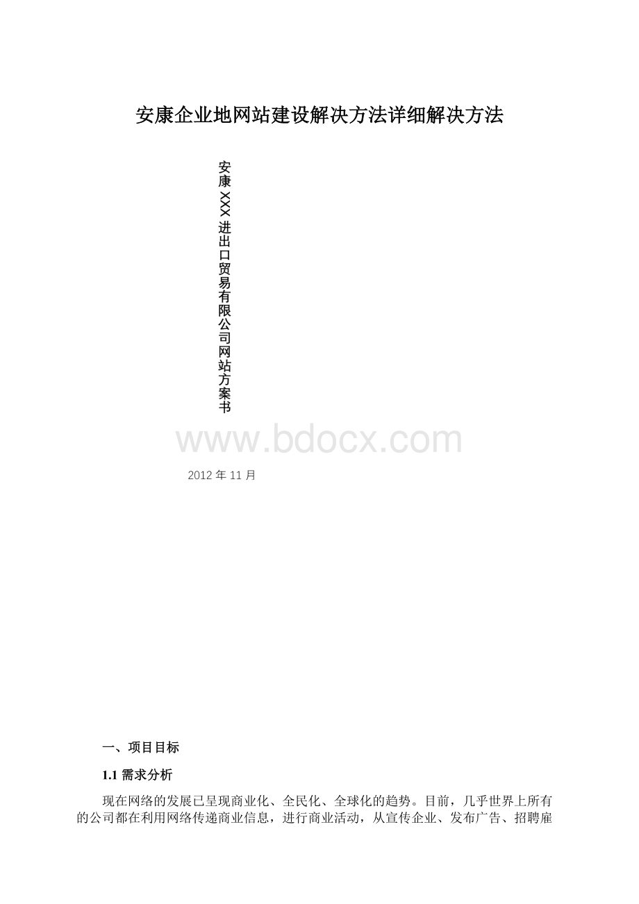 安康企业地网站建设解决方法详细解决方法Word格式.docx_第1页