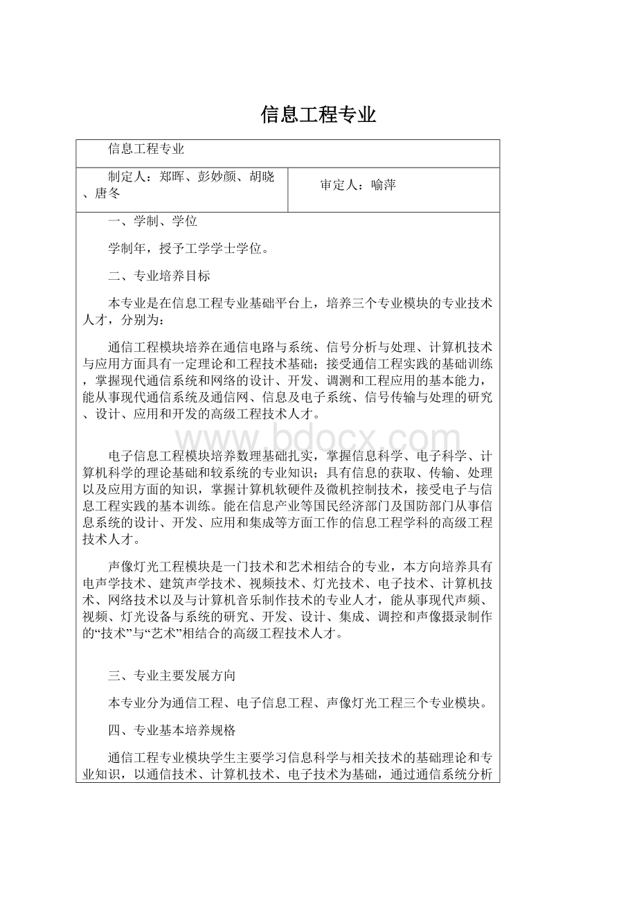 信息工程专业Word文件下载.docx