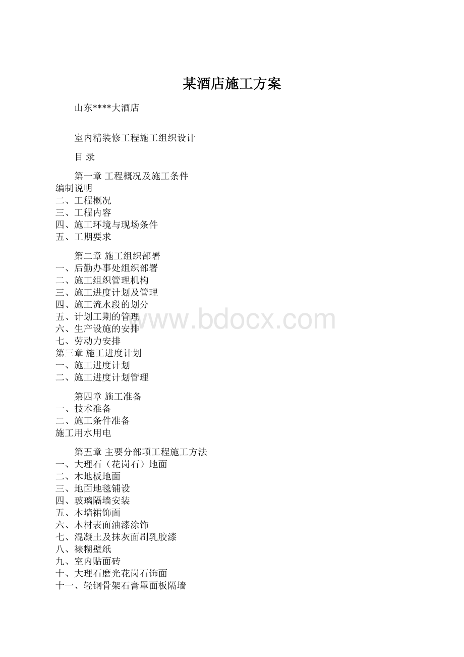 某酒店施工方案Word文档下载推荐.docx_第1页