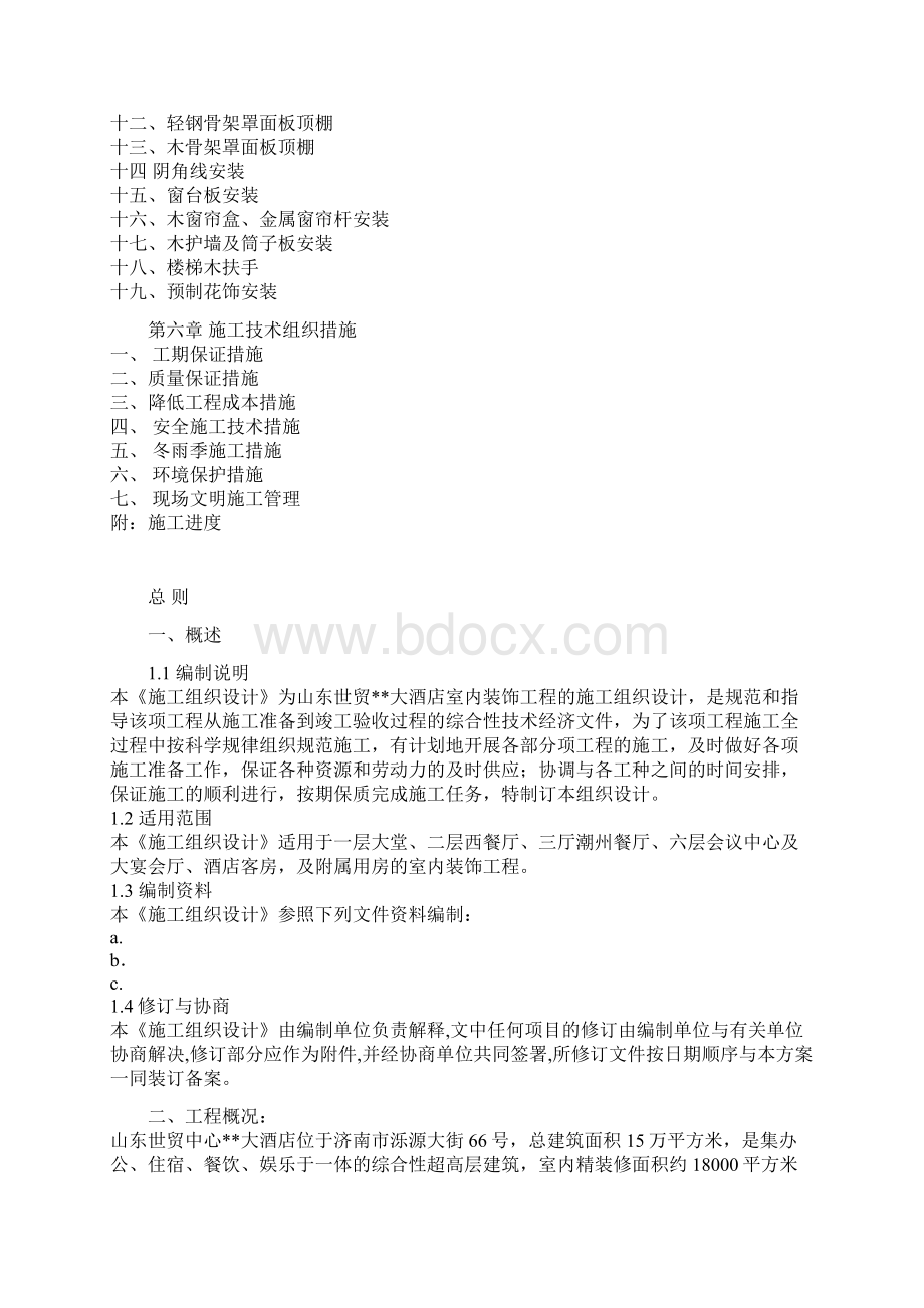 某酒店施工方案Word文档下载推荐.docx_第2页